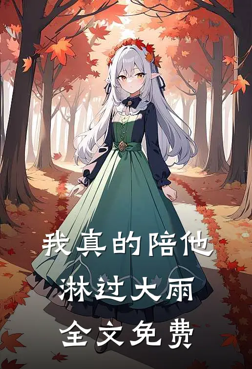 我真的陪他淋过大雨全文免费