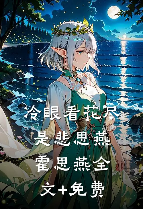 冷眼看花尽是悲思燕霍思燕全文+免费