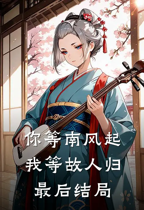 你等南风起，我等故人归最后结局