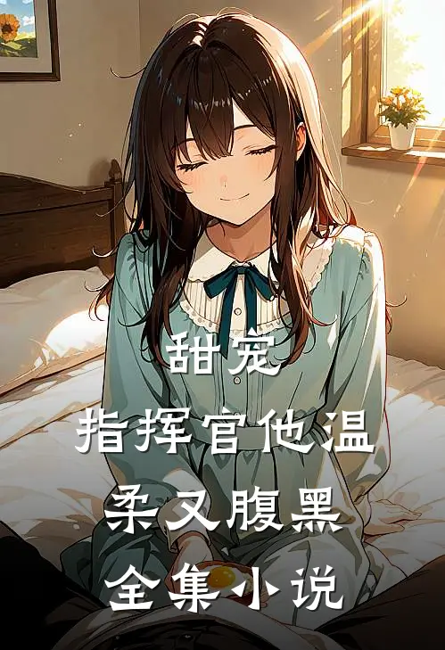 甜宠：指挥官他温柔又腹黑全集小说