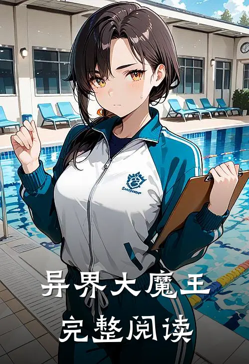 异界大魔王完整阅读