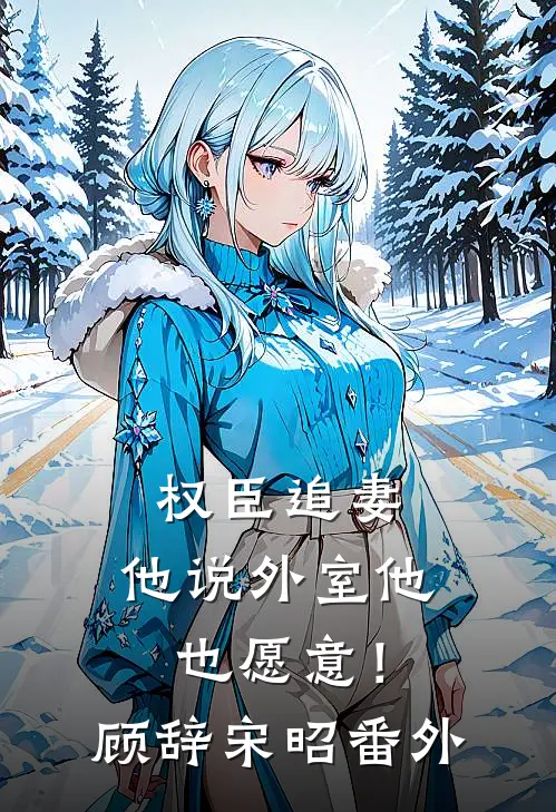 权臣追妻，他说外室他也愿意！顾辞宋昭番外