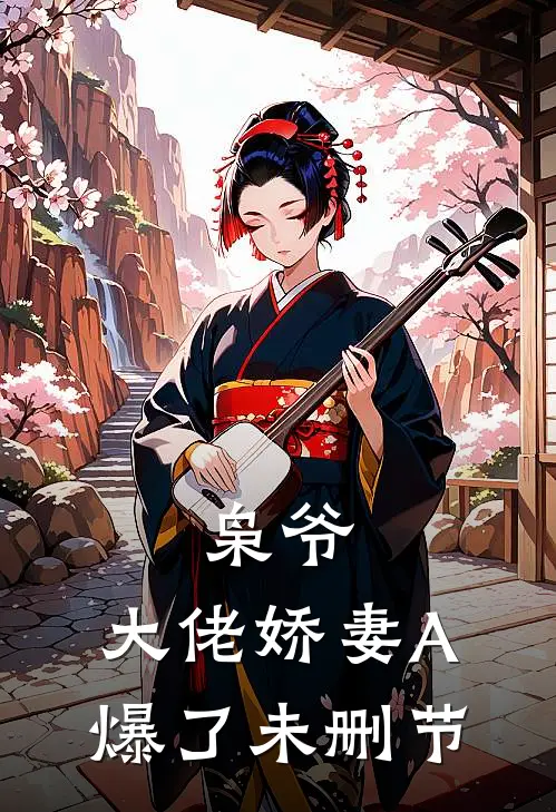 枭爷，大佬娇妻A爆了未删节