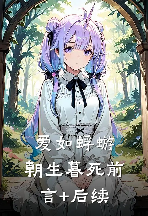 爱如蜉蝣，朝生暮死前言+后续