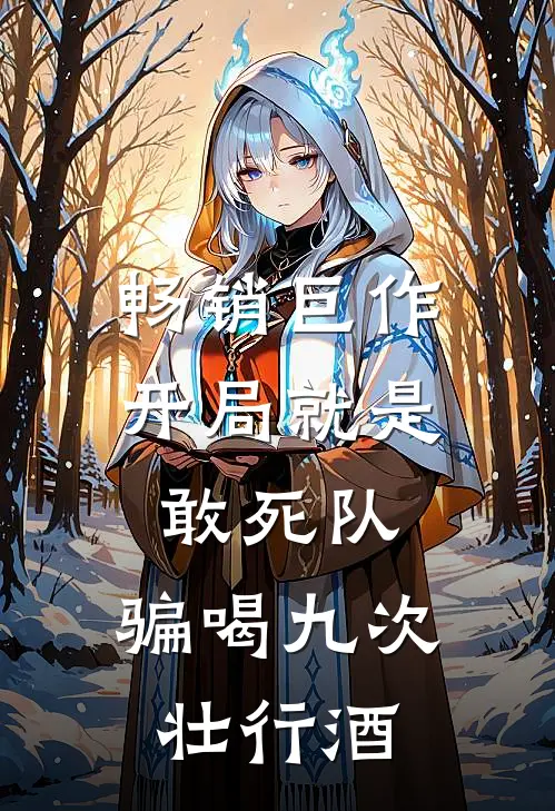 畅销巨作开局就是敢死队，骗喝九次壮行酒