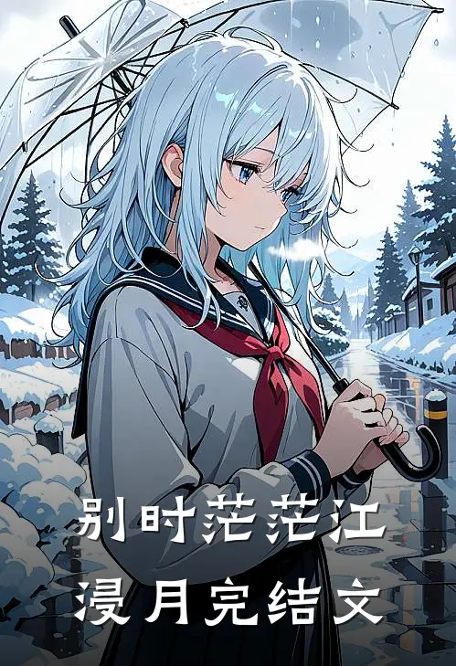 别时茫茫江浸月完结文
