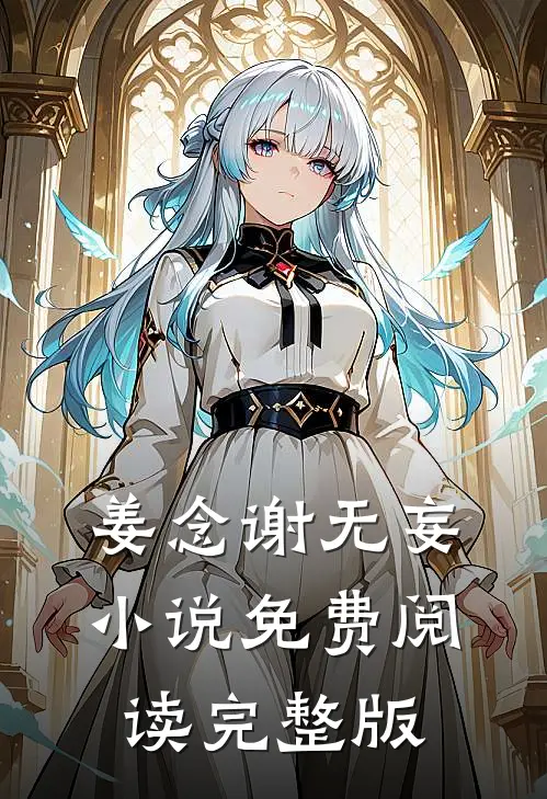 姜念谢无妄小说免费阅读完整版