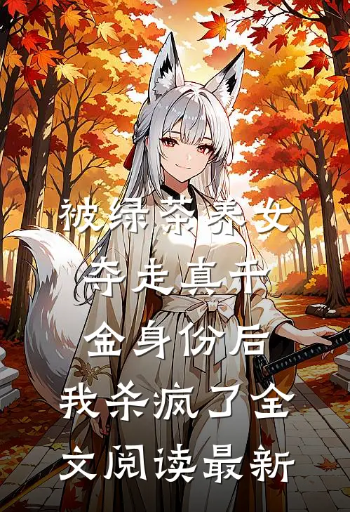 被绿茶养女夺走真千金身份后，我杀疯了全文阅读最新