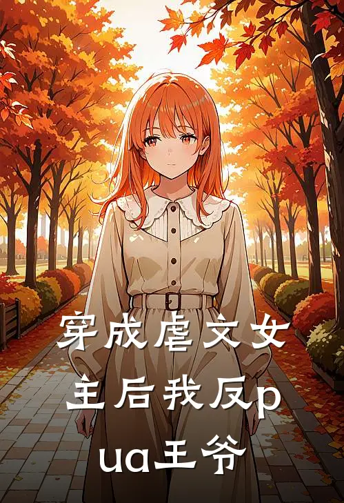 穿成虐文女主后我反pua王爷