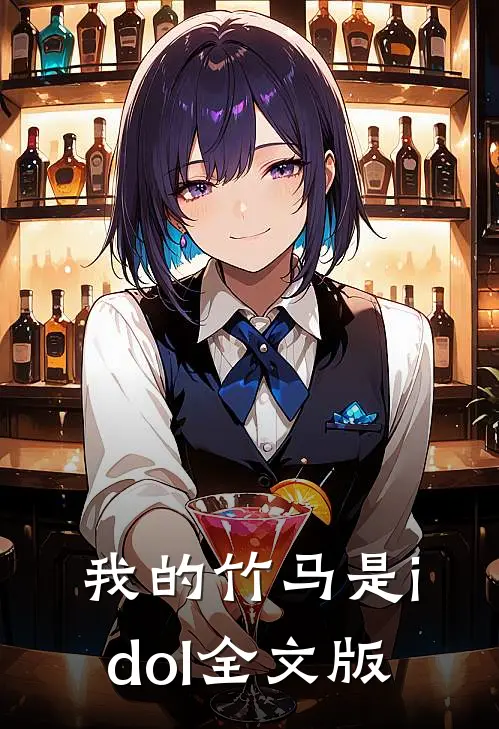 我的竹马是idol全文版