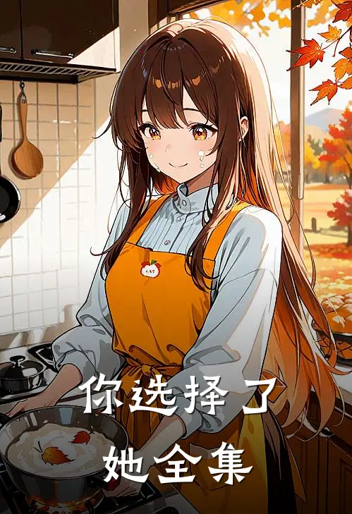 你选择了她 全集
