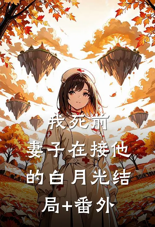 我死前，妻子在接他的白月光结局+番外