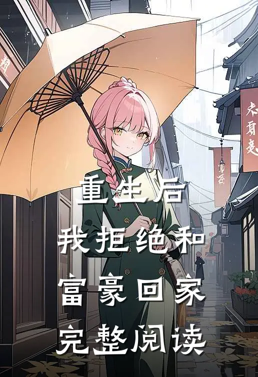 重生后，我拒绝和富豪回家完整阅读