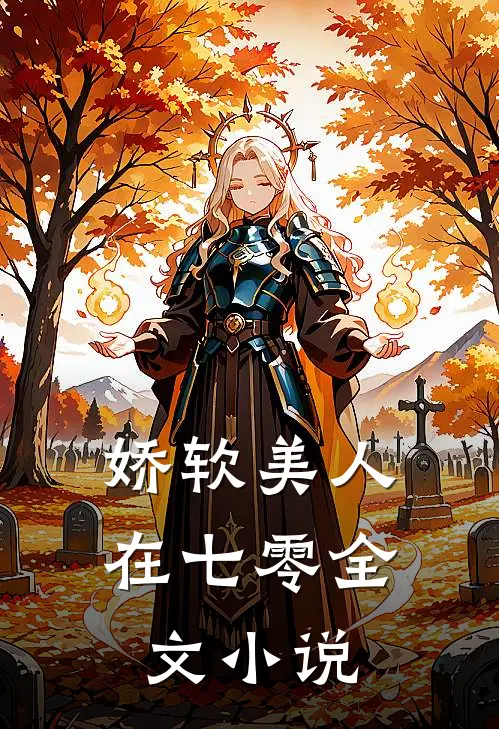 娇软美人在七零全文小说