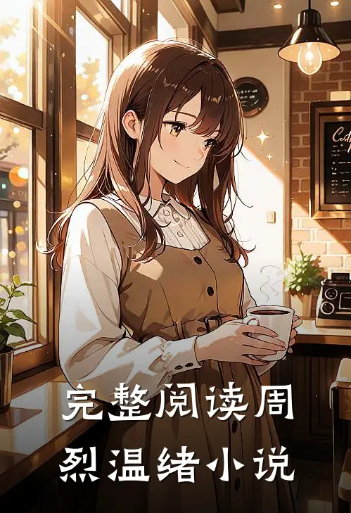 完整阅读周烈温绪小说