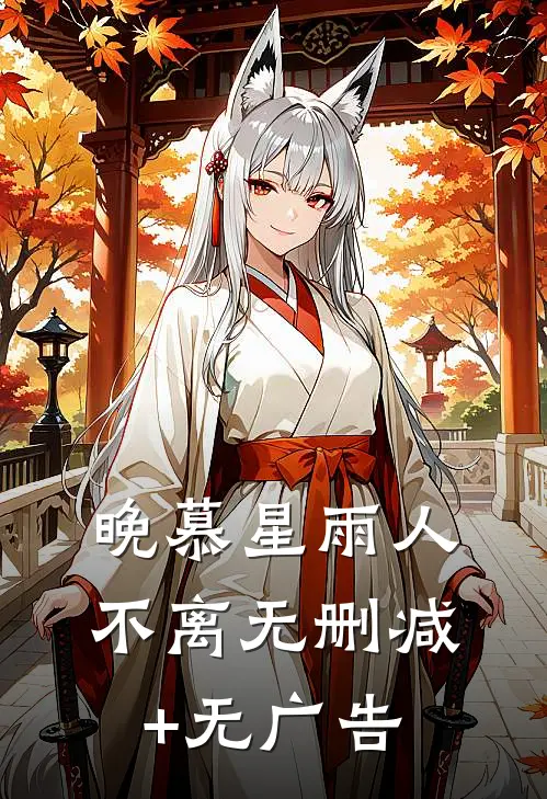 晚慕星雨人不离无删减+无广告