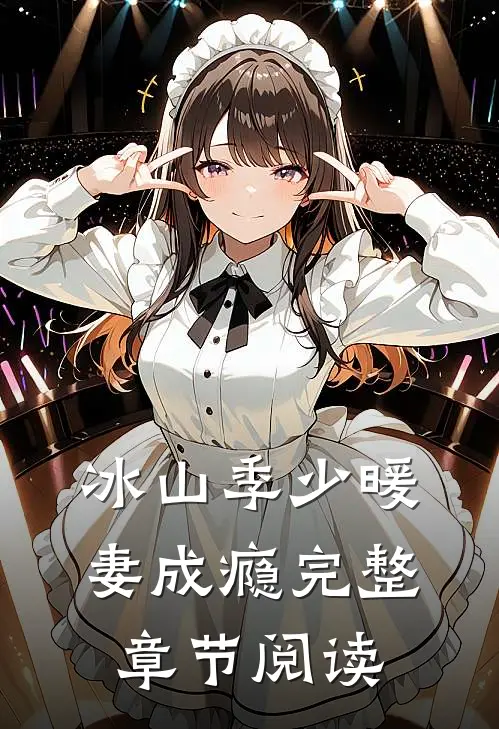 冰山季少暖妻成瘾完整章节阅读
