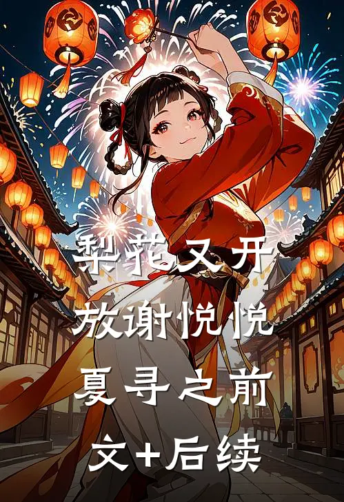 梨花又开放谢悦悦夏寻之前文+后续