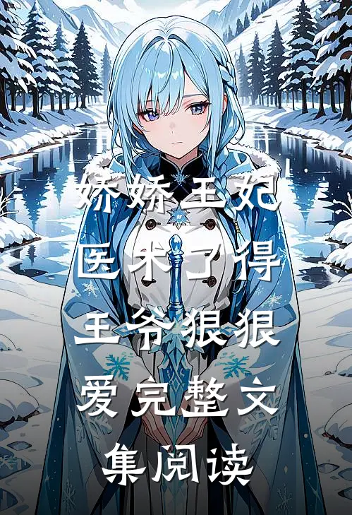 娇娇王妃医术了得，王爷狠狠爱完整文集阅读
