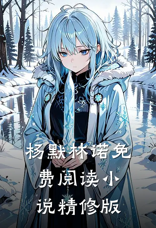 杨默林诺免费阅读小说精修版