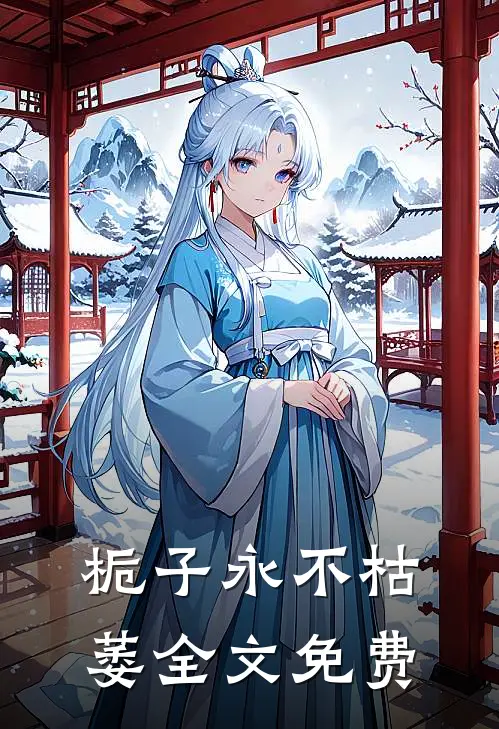 栀子永不枯萎全文免费