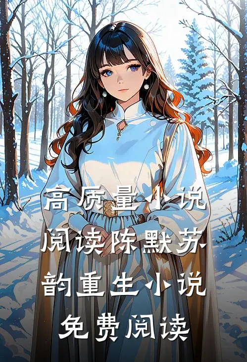 高质量小说阅读陈默苏韵重生小说免费阅读