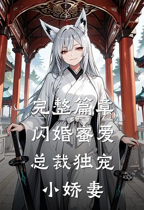 完整篇章闪婚蜜爱：总裁独宠小娇妻