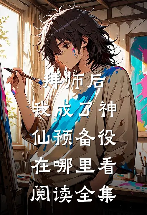 拜师后,我成了神仙预备役在哪里看阅读全集