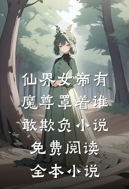 仙界女帝有魔尊罩着谁敢欺负小说免费阅读全本小说