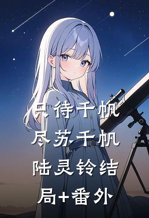 只待千帆尽苏千帆陆灵铃结局+番外