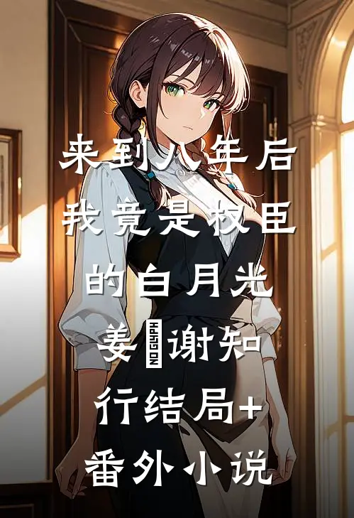 来到八年后，我竟是权臣的白月光姜婠谢知行结局+番外小说
