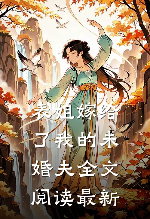 表姐嫁给了我的未婚夫全文阅读最新