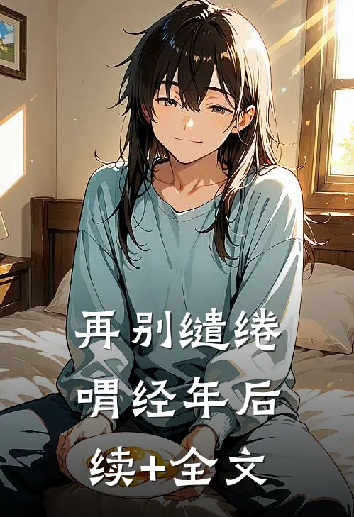 再别缱绻喟经年后续+全文