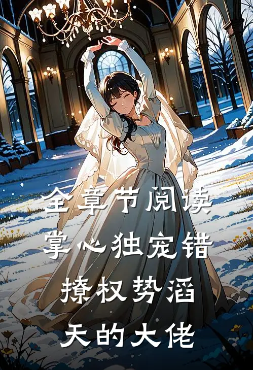 全章节阅读掌心独宠错撩权势滔天的大佬