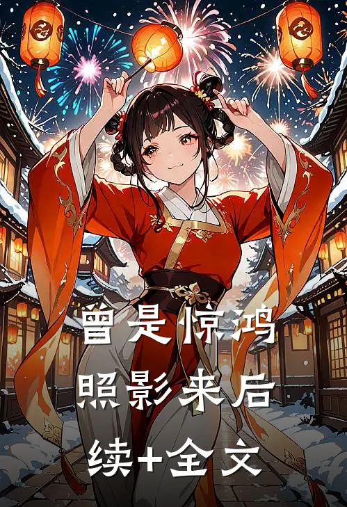 曾是惊鸿照影来后续+全文
