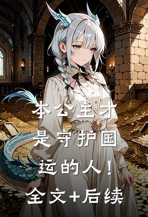 本公主才是守护国运的人！全文+后续