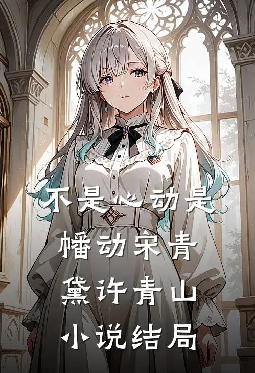 不是心动是幡动宋青黛许青山小说结局