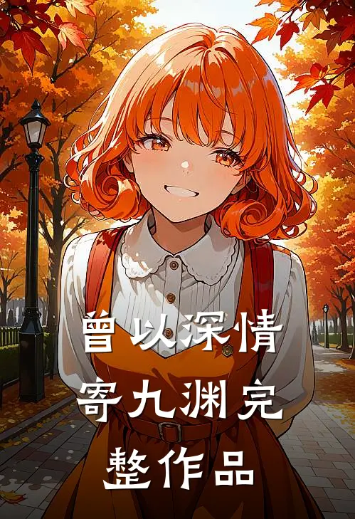 曾以深情寄九渊完整作品