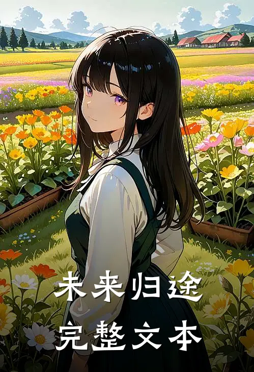 未来归途完整文本