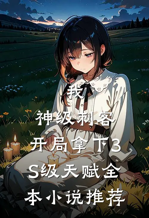我，神级刺客，开局拿下3S级天赋全本小说推荐