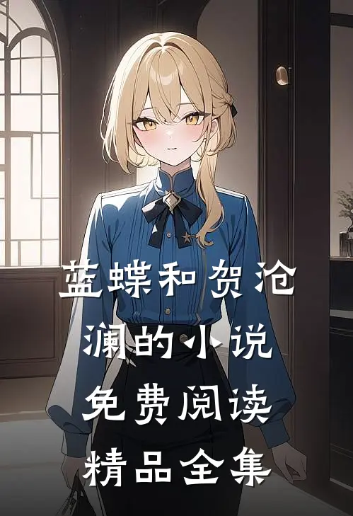 蓝蝶和贺沧澜的小说免费阅读精品全集