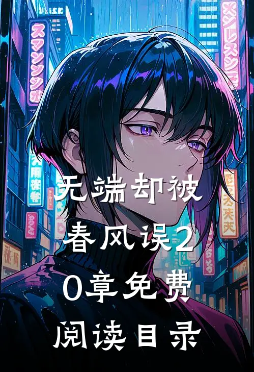 无端却被春风误20章免费阅读目录