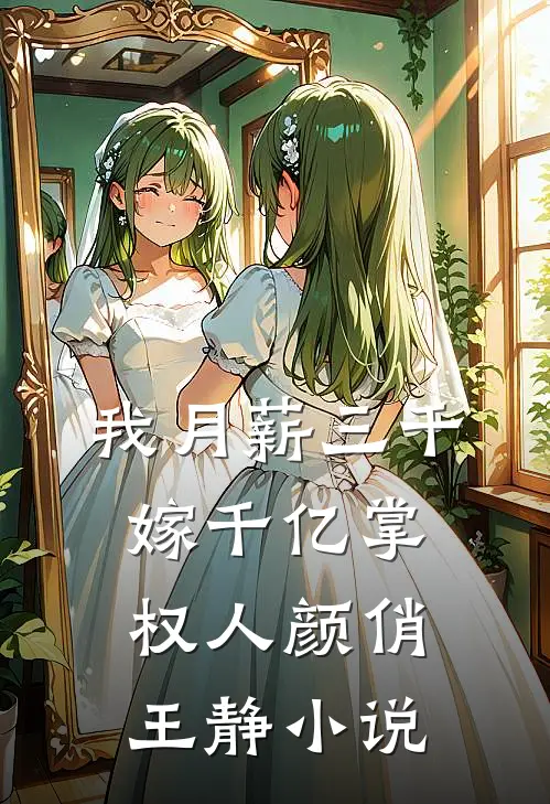 我月薪三千，嫁千亿掌权人颜俏王静小说