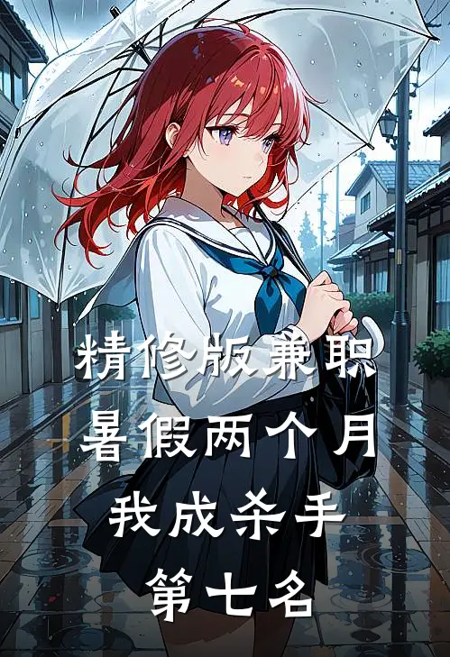 精修版兼职暑假两个月，我成杀手第七名