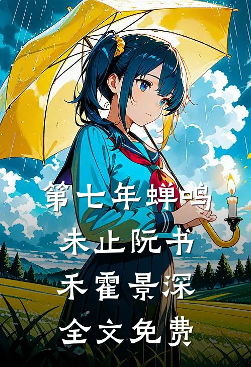 第七年蝉鸣未止阮书禾霍景深全文免费