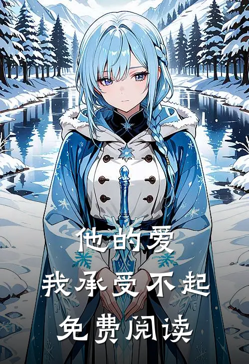 他的爱，我承受不起免费阅读