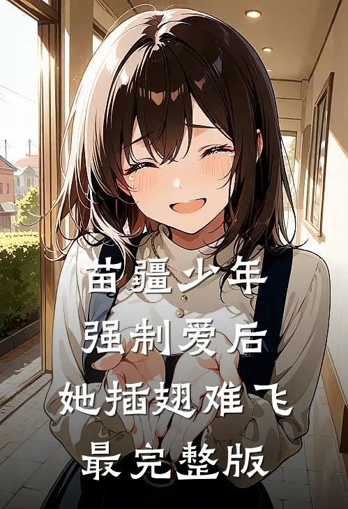苗疆少年强制爱后，她插翅难飞最完整版