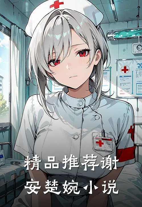 精品推荐谢安楚婉小说