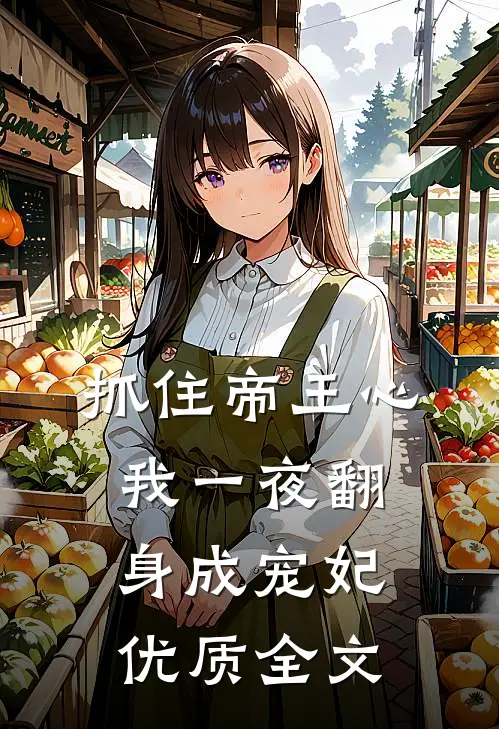 抓住帝王心，我一夜翻身成宠妃优质全文