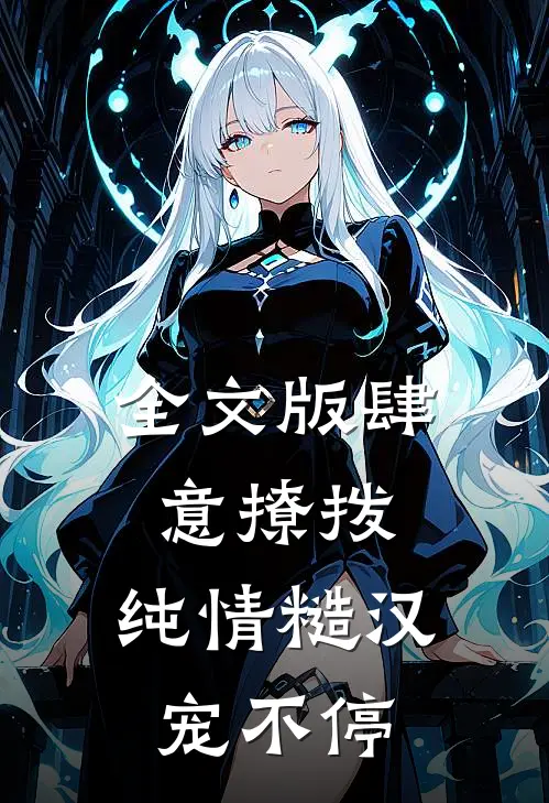 全文版肆意撩拨：纯情糙汉宠不停